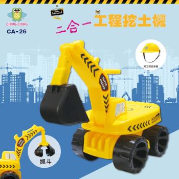 【親親 CCTOY】100%台灣製 二合一工程學步挖土機 CA-26 