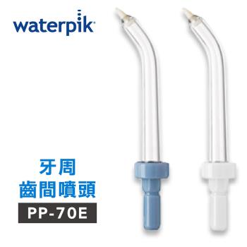 【美國Waterpik】沖牙機 牙周齒間噴頭 PP-70E 2入組 (適用WP-60W/WP-72C)