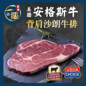 【一級嚴選x美福肉品】美國安格斯背肩沙朗牛排6片組(300g/片)