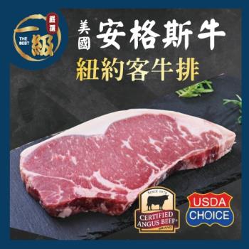 【一級嚴選x美福肉品】美國安格斯頂級紐約克牛排9片組(230g/片x9片)