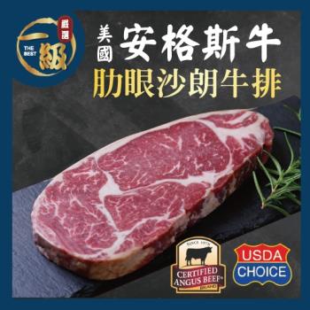 【一級嚴選x美福肉品】美國安格斯頂級肋眼沙朗牛排4片組(265g/片x4片)