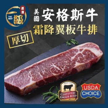 【一級嚴選x美福肉品】美國安格斯厚切霜降翼板牛排8片組(230g/片x8片)