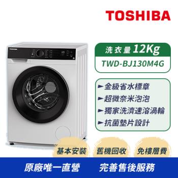 【TOSHIBA東芝】12KG 溫水變頻式滾筒洗衣機 TWD-BJ130M4G