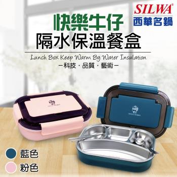 SILWA 西華 快樂牛仔隔水保溫餐盒