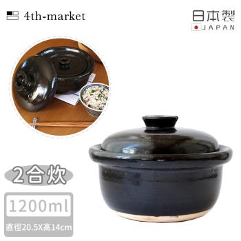 4TH MARKET 日本製遠紅外線炊飯鍋2合-黑( 1200ML)