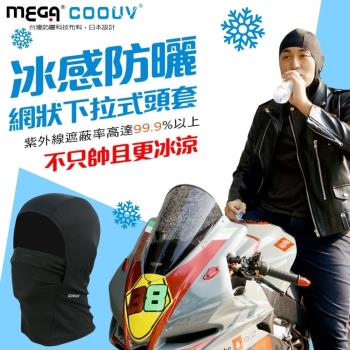 MEGA COOUV 日本防曬涼感頭套 網狀下拉式頭套 騎士頭套 安全帽頭套
