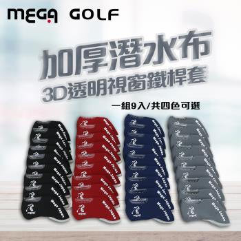 MEGA GOLF 3D透明視窗鐵桿套 四色可選 推桿套 鐵桿帽套 加厚桿套