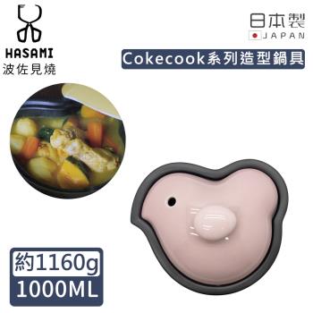日本波佐見燒 日本製小雞造型鍋1000ML-粉紅