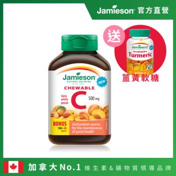 [Jamieson健美生] 維生素C咀嚼錠-白桃風味120 錠(贈薑黃軟糖)