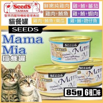 SEEDS聖萊西-MamaMia貓餐罐85g*(24入組)(下標數量2+贈渴望貓罐X1-隨機)