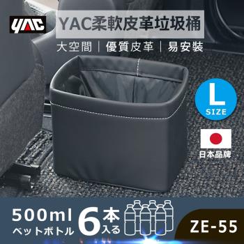 YAC 柔軟皮革垃圾桶 (ZE-55)-L