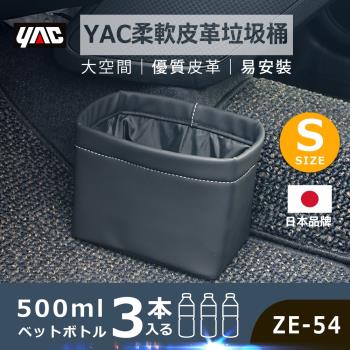 YAC 柔軟皮革垃圾桶 (ZE-54)-S