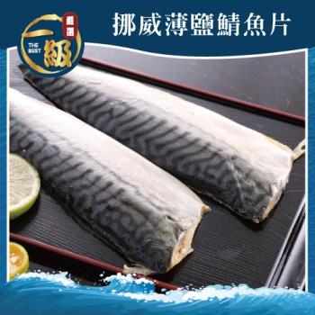 【一級嚴選】挪威薄鹽鯖魚36片組(150g片)
