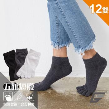 12雙組【GIAT】台灣製舒棉透氣五趾短襪(70385)
