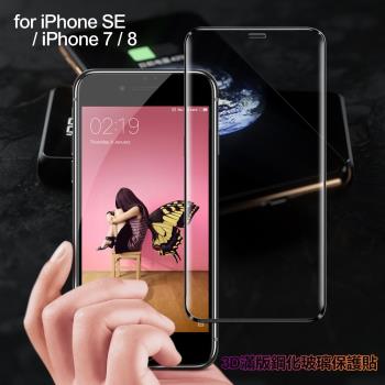 膜皇 For iPhone SE /iPhone 8 / iPhone 7 3D滿版鋼化玻璃保護貼