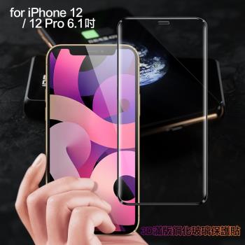 膜皇 For iPhone 12 / 12 Pro 6.1吋 3D滿版鋼化玻璃保護貼