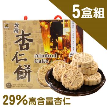 【烘焙客】台灣人氣杏仁餅5盒熱銷組