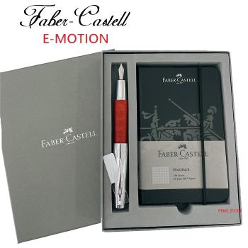 Faber-Castell E-MOTION 高雅梨木系列褐色鋼筆禮盒組