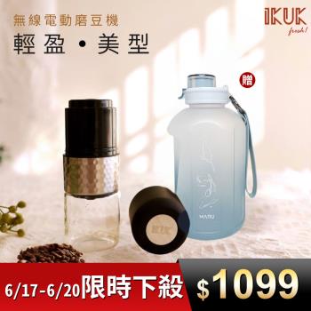 【IKUK艾可】無線電動充電式磨豆機-多段研磨自動磨豆機