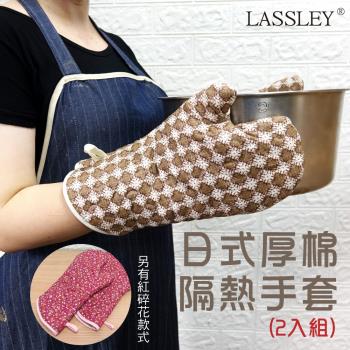 LASSLEY 日式厚棉隔熱手套-2入