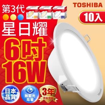 (10入)Toshiba東芝 第三代16W 崁孔15CM 高效能LED崁燈 星日耀 日本設計(白光/自然光/黃光)
