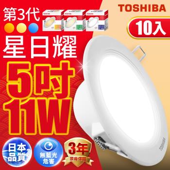(10入)Toshiba東芝 第三代11W 崁孔12CM 高效能LED崁燈 星日耀 日本設計(白光/自然光/黃光)