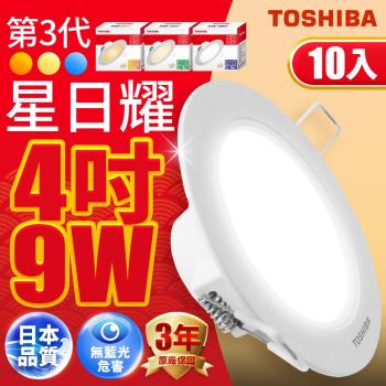 超值10入組【TOSHIBA 東芝】第三代9W 崁孔9.5CM 高效能LED崁燈 星日耀 日本設計(白光/自然光/黃光)