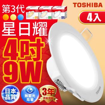 (4入)Toshiba東芝 第三代9W 崁孔9.5CM 高效能LED崁燈 星日耀 日本設計(白光/自然光/黃光)