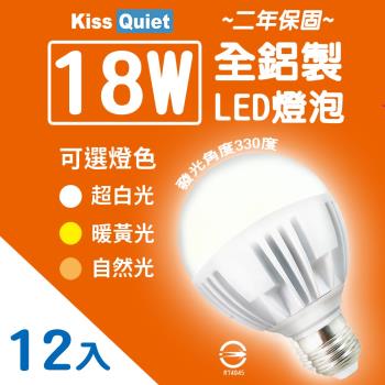Kiss Quiet 2年保固 18W(護眼白6000K/自然光4000K/3000K黃光) 330度廣角型LED燈泡-12入