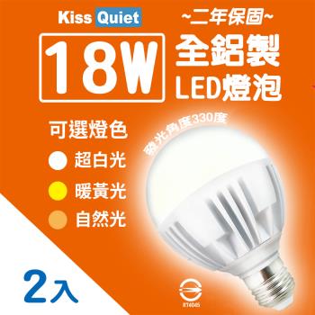 Kiss Quiet 2年保固 18W(護眼白6000K/自然光4000K/3000K黃光) 330度廣角型LED燈泡-2入