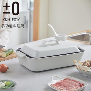 【正負零±0】XKH-E010 多功能電烤盤 料理鍋 (白)內附深烤盤及鴛鴦鍋