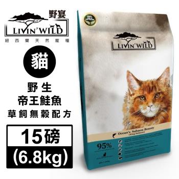 紐西蘭LivinWild野宴-全齡貓野生無榖配方-野生帝王鮭魚 15磅/6.8公斤 (LWCM-001)(下標數量2+贈神仙磚)