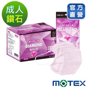 【摩戴舒】 醫用口罩(未滅菌)-鑽石型成人口罩(5片/包,10包/盒)-粉色