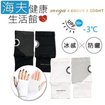 海夫健康生活館  MEGA COOUV 冰感防曬半指掌心防滑袖套 手蓋 雙包裝(UV-001)