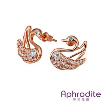 【Aphrodite 愛芙晶鑽】優雅天鵝造型水鑽耳環(玫瑰金白鑽)