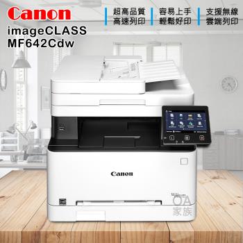Canon imageClass MF642cdw 彩色小型影印機/事務機(公司貨)