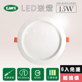 【KAOS】高光效LED15W崁燈6入三種色溫(KS9-3208-6)