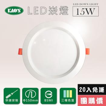 【KAOS】高光效LED15W崁燈20入三種色溫(KS9-3208-20)