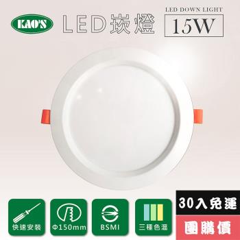 【KAOS】高光效LED15W崁燈30入三種色溫(KS9-3208-30)