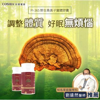 【Coshia科雅健研】PI-365 野生桑黃子實體素食膠囊(60顆/瓶)