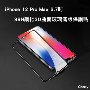 【Cherry】iPhone 12 Pro Max 6.7吋 99H鋼化3D曲面玻璃滿版保護貼