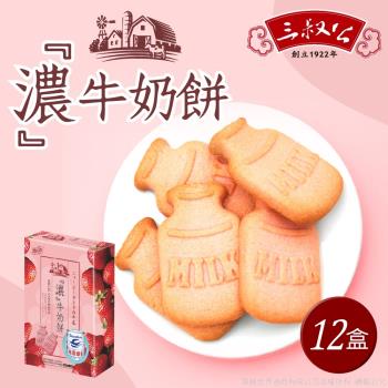 《三叔公》草莓煉乳濃牛奶餅(12盒/箱)