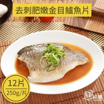 【鮮好購】去刺肥嫩金目鱸魚片(250g/片)X12片