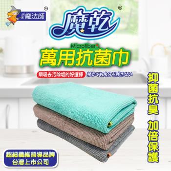 【魔乾】MIT台灣製 萬用抗菌巾 抗菌防臭抹布(30x32cm-2入組)