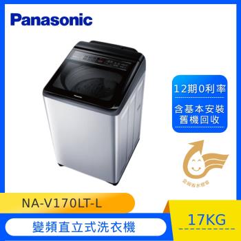 Panasonic 國際牌 17公斤 變頻直立洗衣機(炫銀灰) NA-V170LT-L -庫