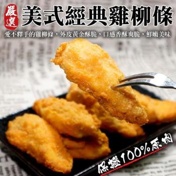 海肉管家-正點黃金美式雞柳條(1包/每包約250g±10%)