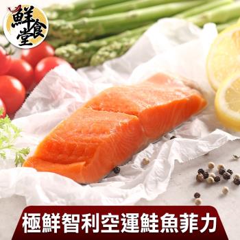 【鮮食堂】極鮮智利空運鮭魚菲力超值6包組