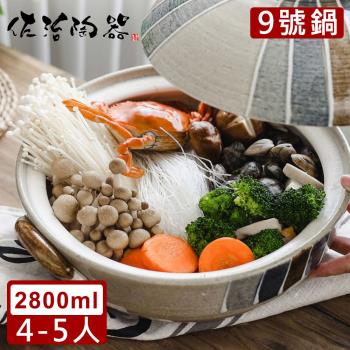 日本佐治陶器 日本製和風十草系列9號土鍋/湯鍋(2800ML)