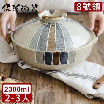日本佐治陶器 日本製和風十草系列8號土鍋/湯鍋(2300ML)