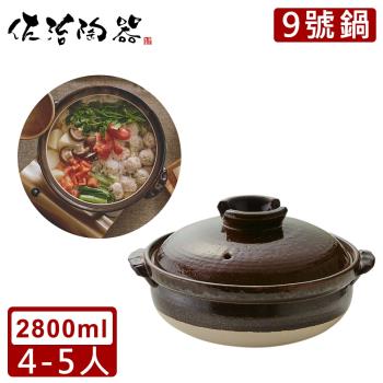 日本佐治陶器 日本製萬福系列9號土鍋/湯鍋(2800ML)